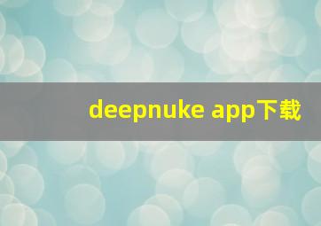 deepnuke app下载